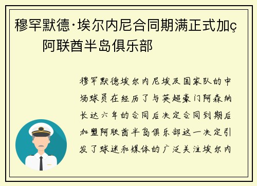 穆罕默德·埃尔内尼合同期满正式加盟阿联酋半岛俱乐部