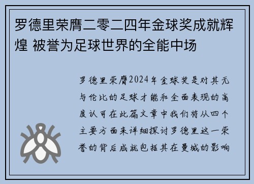 罗德里荣膺二零二四年金球奖成就辉煌 被誉为足球世界的全能中场