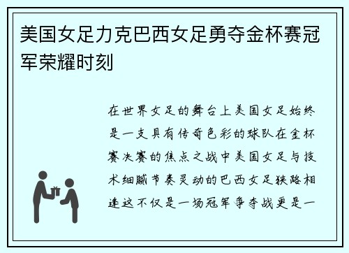 美国女足力克巴西女足勇夺金杯赛冠军荣耀时刻 美国女足力克巴西女足勇夺金杯赛冠军荣耀时刻