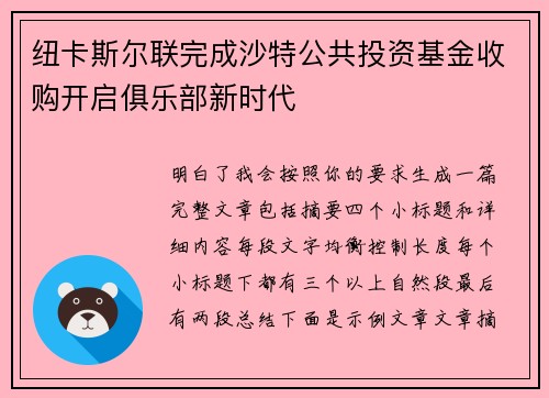 纽卡斯尔联完成沙特公共投资基金收购开启俱乐部新时代 纽卡斯尔联完成沙特公共投资基金收购开启俱乐部新时代