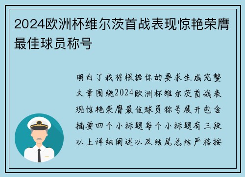 2024欧洲杯维尔茨首战表现惊艳荣膺最佳球员称号