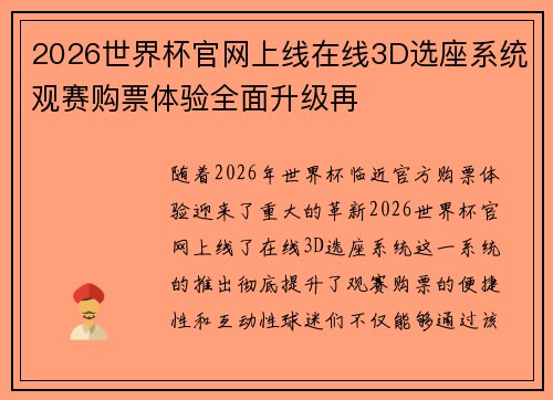 2026世界杯官网上线在线3D选座系统观赛购票体验全面升级再