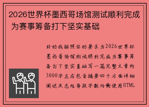 2026世界杯墨西哥场馆测试顺利完成 为赛事筹备打下坚实基础