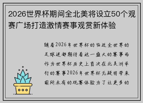 2026世界杯期间全北美将设立50个观赛广场打造激情赛事观赏新体验