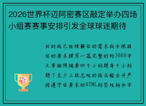 2026世界杯迈阿密赛区敲定举办四场小组赛赛事安排引发全球球迷期待 2026世界杯迈阿密赛区敲定举办四场小组赛赛事安排引发全球球迷期待