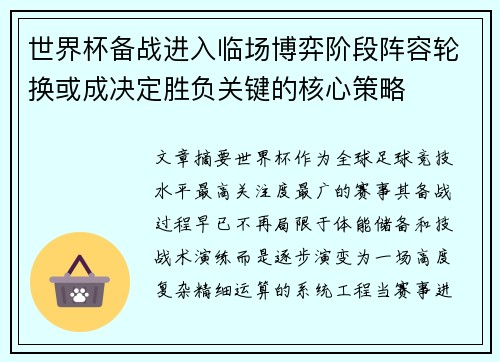 世界杯备战进入临场博弈阶段阵容轮换或成决定胜负关键的核心策略