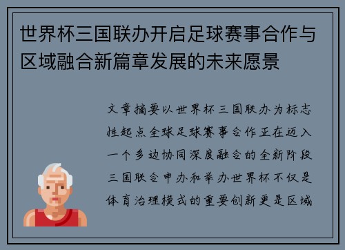 世界杯三国联办开启足球赛事合作与区域融合新篇章发展的未来愿景
