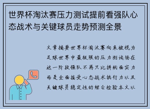 世界杯淘汰赛压力测试提前看强队心态战术与关键球员走势预测全景