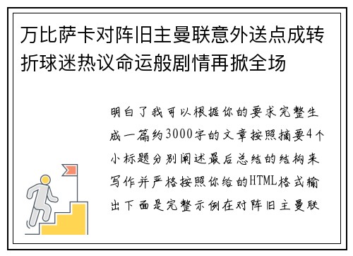 万比萨卡对阵旧主曼联意外送点成转折球迷热议命运般剧情再掀全场