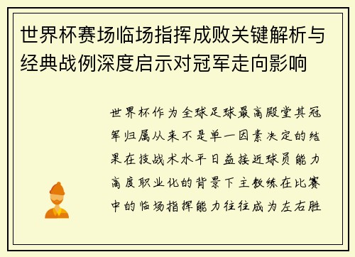 世界杯赛场临场指挥成败关键解析与经典战例深度启示对冠军走向影响 世界杯赛场临场指挥成败关键解析与经典战例深度启示对冠军走向影响