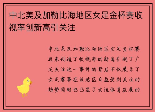 中北美及加勒比海地区女足金杯赛收视率创新高引关注