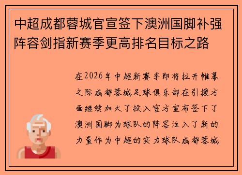中超成都蓉城官宣签下澳洲国脚补强阵容剑指新赛季更高排名目标之路 中超成都蓉城官宣签下澳洲国脚补强阵容剑指新赛季更高排名目标之路