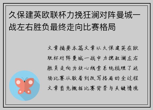 久保建英欧联杯力挽狂澜对阵曼城一战左右胜负最终走向比赛格局