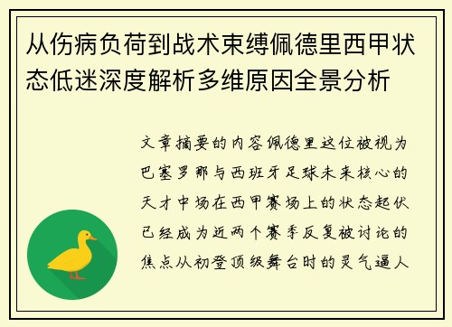 从伤病负荷到战术束缚佩德里西甲状态低迷深度解析多维原因全景分析 从伤病负荷到战术束缚佩德里西甲状态低迷深度解析多维原因全景分析
