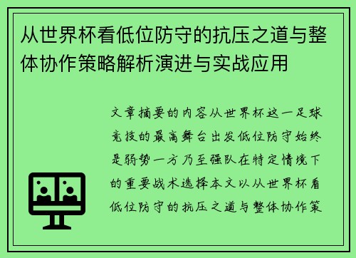 从世界杯看低位防守的抗压之道与整体协作策略解析演进与实战应用