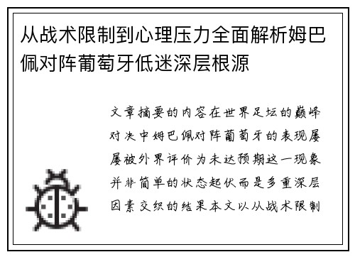 从战术限制到心理压力全面解析姆巴佩对阵葡萄牙低迷深层根源