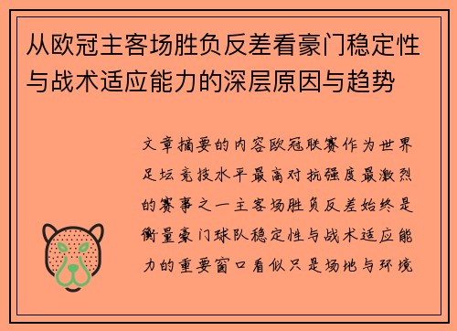 从欧冠主客场胜负反差看豪门稳定性与战术适应能力的深层原因与趋势