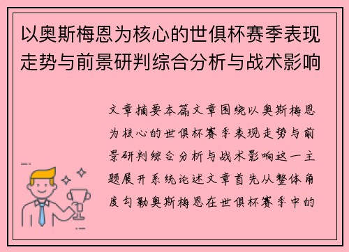 以奥斯梅恩为核心的世俱杯赛季表现走势与前景研判综合分析与战术影响