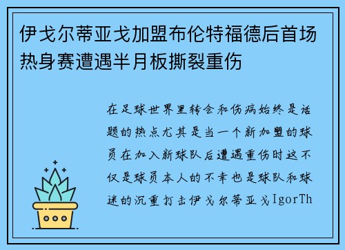 伊戈尔蒂亚戈加盟布伦特福德后首场热身赛遭遇半月板撕裂重伤 伊戈尔蒂亚戈加盟布伦特福德后首场热身赛遭遇半月板撕裂重伤