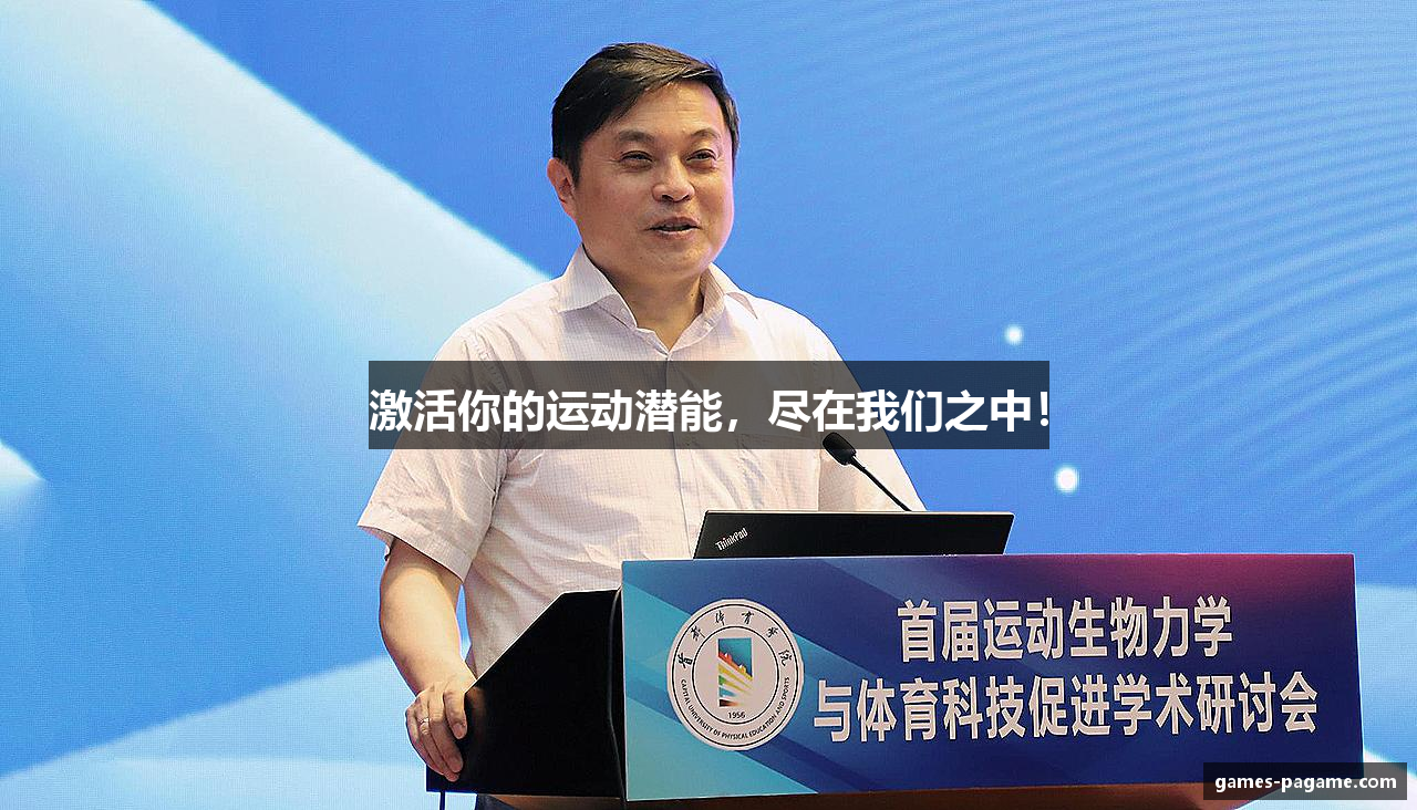 激活你的运动潜能，尽在我们之中！